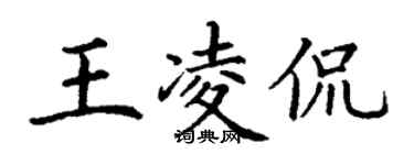 丁謙王凌侃楷書個性簽名怎么寫