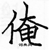 駱恆光寫的硬筆楷書俺