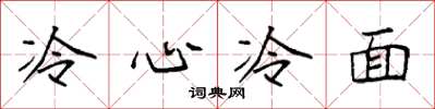 袁強冷心冷麵楷書怎么寫