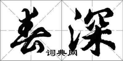 胡問遂春深行書怎么寫