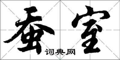 胡問遂蠶室行書怎么寫