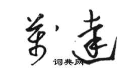 駱恆光萬達草書個性簽名怎么寫