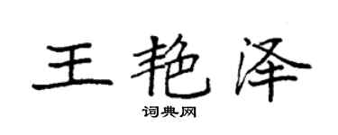 袁強王艷澤楷書個性簽名怎么寫