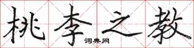 駱恆光桃李之教楷書怎么寫