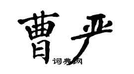 翁闓運曹嚴楷書個性簽名怎么寫