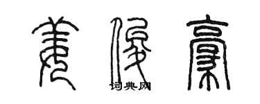 陳墨姜俊豪篆書個性簽名怎么寫