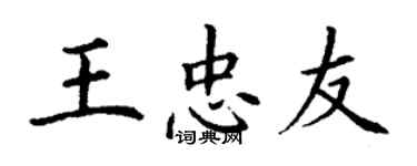 丁謙王忠友楷書個性簽名怎么寫