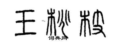 曾慶福王桃枝篆書個性簽名怎么寫