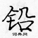 龐中華寫的硬筆楷書鉛