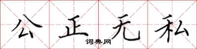 田英章公正無私楷書怎么寫
