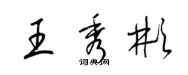 梁錦英王秀彬草書個性簽名怎么寫