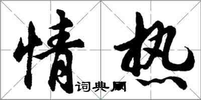 胡問遂情熱行書怎么寫