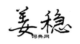 曾慶福姜穩行書個性簽名怎么寫