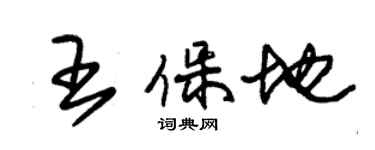 朱錫榮王保地草書個性簽名怎么寫