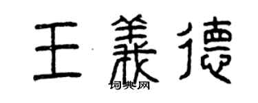 曾慶福王義德篆書個性簽名怎么寫