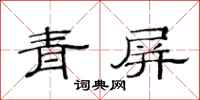 范連陞青屏隸書怎么寫