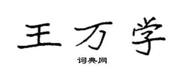 袁強王萬學楷書個性簽名怎么寫