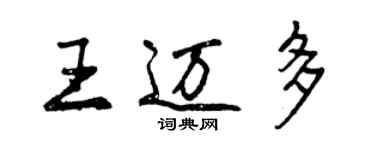 曾慶福王邁多行書個性簽名怎么寫