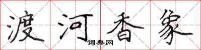 侯登峰渡河香象楷書怎么寫