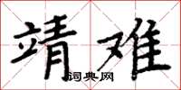 周炳元靖難楷書怎么寫