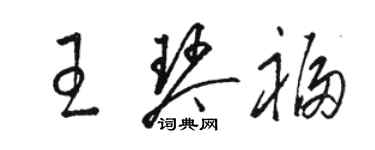 駱恆光王琴福草書個性簽名怎么寫