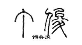 陳聲遠丁俊篆書個性簽名怎么寫