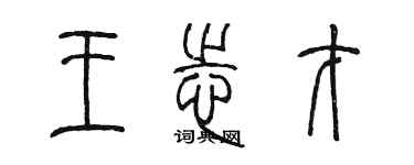 陳墨王志才篆書個性簽名怎么寫