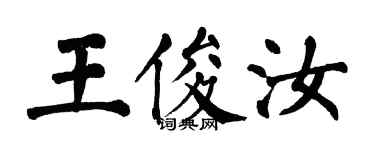 翁闓運王俊汝楷書個性簽名怎么寫