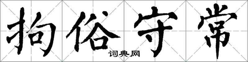 翁闓運拘俗守常楷書怎么寫