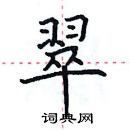 田英章寫的硬筆楷書翠