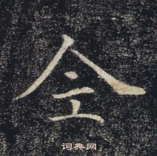 褚遂良雁塔聖教序中全的寫法