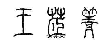 陳墨王芷箐篆書個性簽名怎么寫