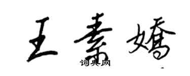 王正良王素嬌行書個性簽名怎么寫