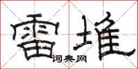 駱恆光雷堆隸書怎么寫