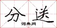 袁強分送楷書怎么寫
