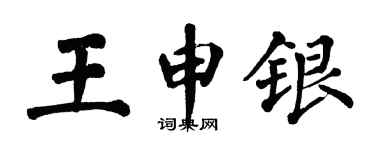 翁闓運王申銀楷書個性簽名怎么寫