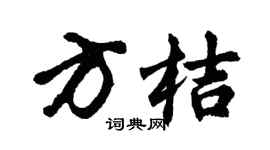 胡問遂方桔行書個性簽名怎么寫