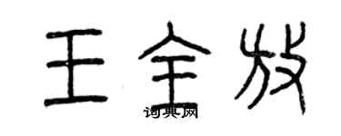 曾慶福王全放篆書個性簽名怎么寫