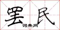 侯登峰罷民楷書怎么寫