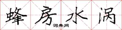 袁強蜂房水渦楷書怎么寫