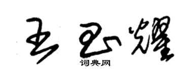 朱錫榮王昌耀草書個性簽名怎么寫