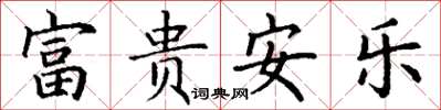 丁謙富貴安樂楷書怎么寫