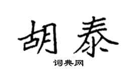 袁強胡泰楷書個性簽名怎么寫