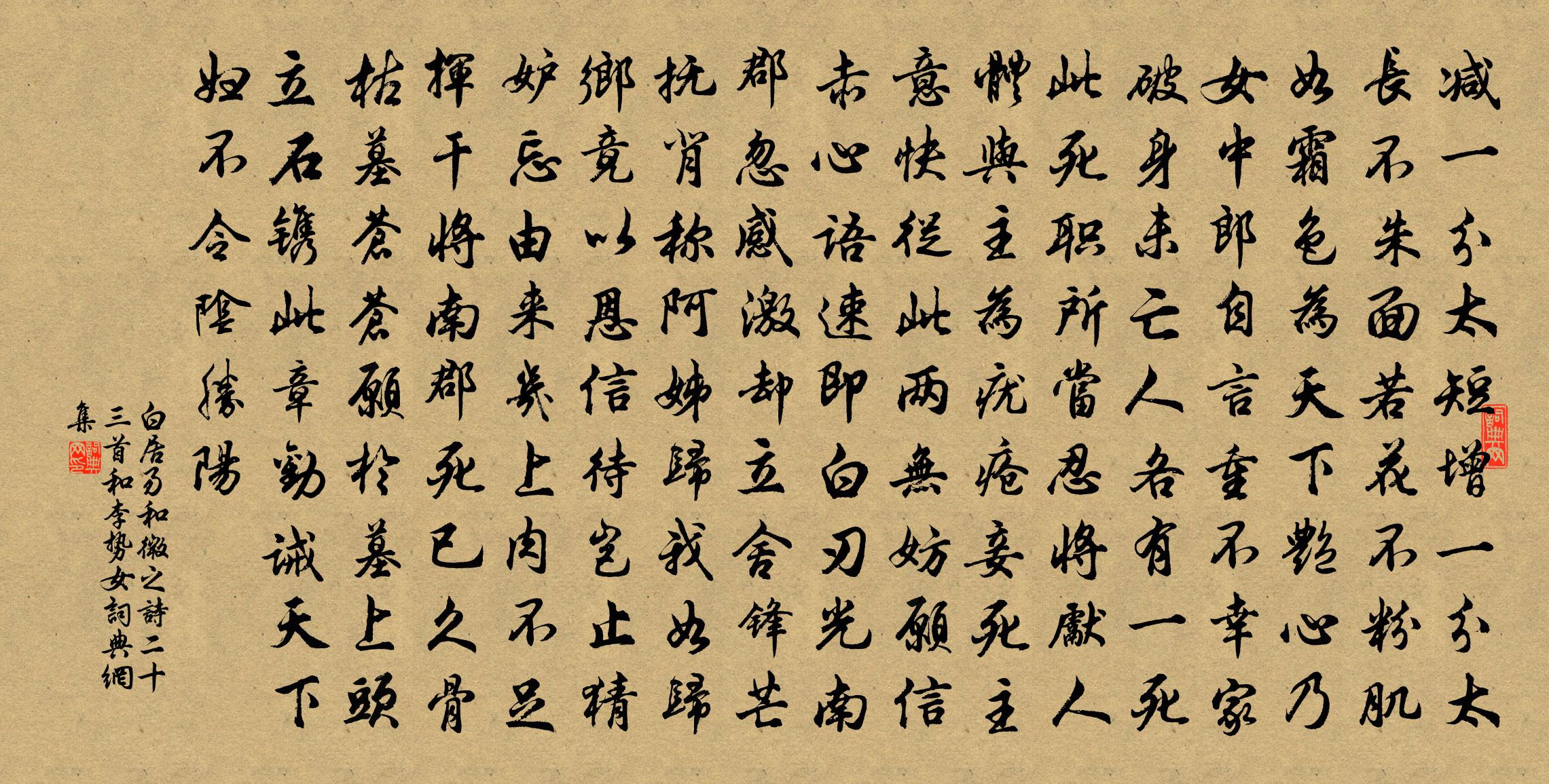 白居易和微之詩二十三首。和李勢女書法作品欣賞