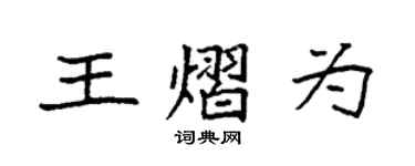 袁強王熠為楷書個性簽名怎么寫
