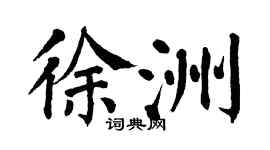 翁闓運徐洲楷書個性簽名怎么寫