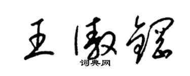 梁錦英王傲鋼草書個性簽名怎么寫