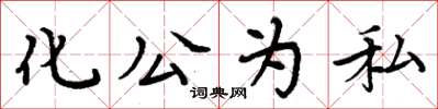 周炳元化公為私楷書怎么寫