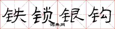 曾慶福鐵鎖銀鉤隸書怎么寫