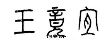 曾慶福王竟宜篆書個性簽名怎么寫